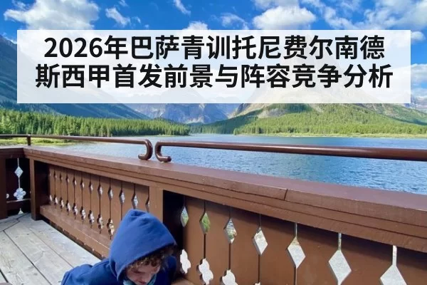 2026年巴萨青训托尼费尔南德斯西甲首发前景与阵容竞争分析