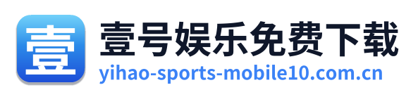 壹号娱乐免费下载